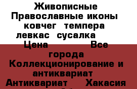 Живописные Православные иконы, ковчег, темпера, левкас, сусалка !!! › Цена ­ 15 000 - Все города Коллекционирование и антиквариат » Антиквариат   . Хакасия респ.,Абакан г.